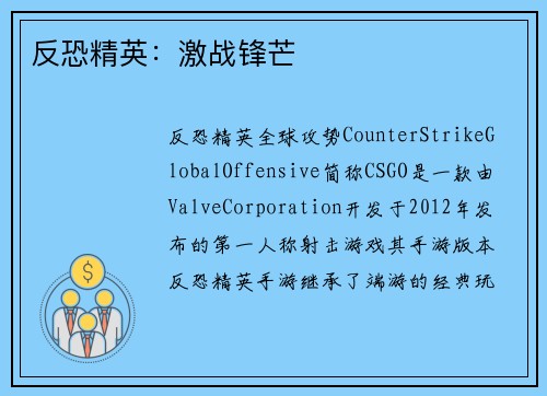 反恐精英：激战锋芒