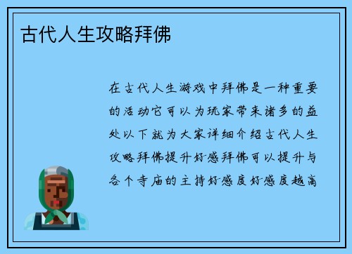 古代人生攻略拜佛