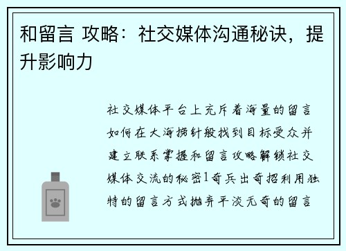和留言 攻略：社交媒体沟通秘诀，提升影响力