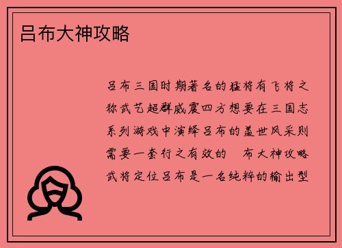吕布大神攻略