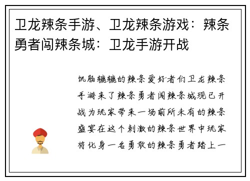 卫龙辣条手游、卫龙辣条游戏：辣条勇者闯辣条城：卫龙手游开战