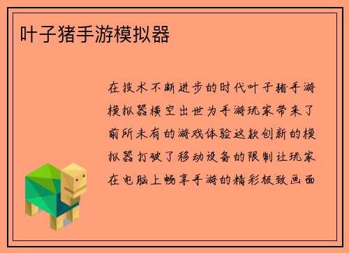 叶子猪手游模拟器