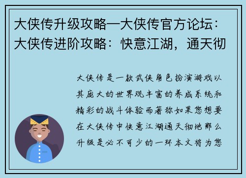 大侠传升级攻略—大侠传官方论坛：大侠传进阶攻略：快意江湖，通天彻地