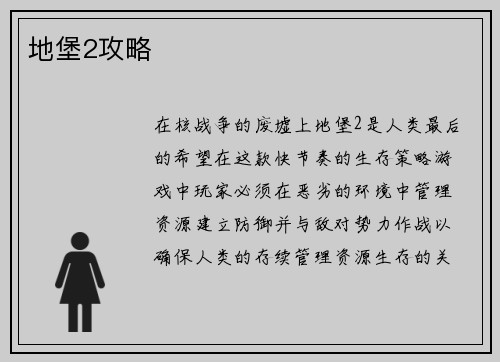 地堡2攻略