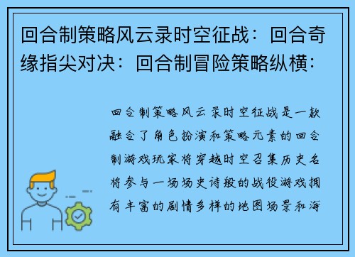 回合制策略风云录时空征战：回合奇缘指尖对决：回合制冒险策略纵横：回合制王者回合制国风英雄传