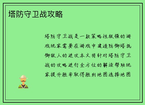 塔防守卫战攻略