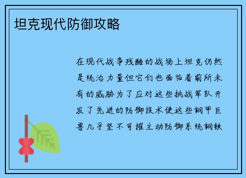 坦克现代防御攻略