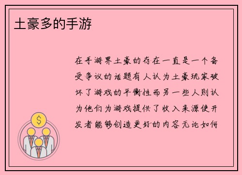 土豪多的手游