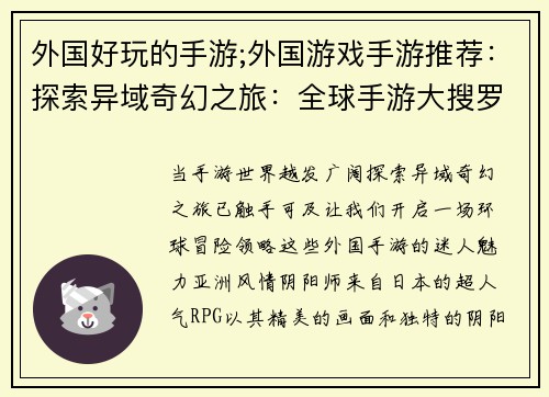 外国好玩的手游;外国游戏手游推荐：探索异域奇幻之旅：全球手游大搜罗