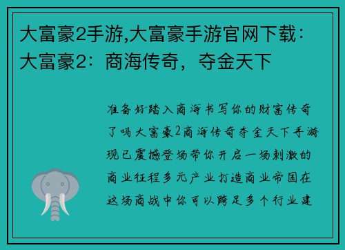 大富豪2手游,大富豪手游官网下载：大富豪2：商海传奇，夺金天下