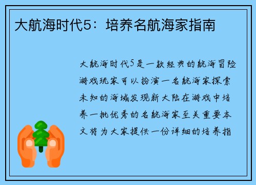 大航海时代5：培养名航海家指南