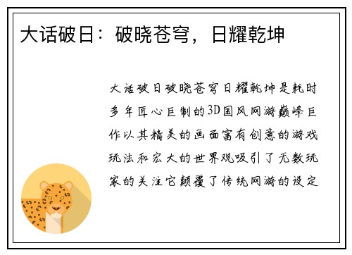 大话破日：破晓苍穹，日耀乾坤