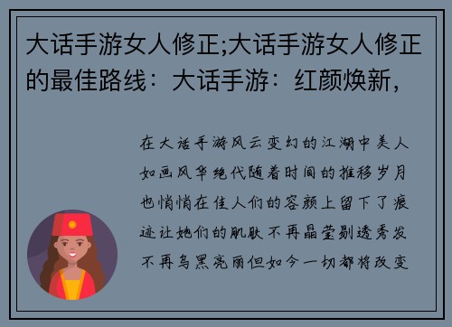 大话手游女人修正;大话手游女人修正的最佳路线：大话手游：红颜焕新，画中伊人更妖娆