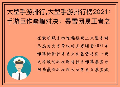 大型手游排行,大型手游排行榜2021：手游巨作巅峰对决：暴雪网易王者之争