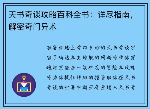 天书奇谈攻略百科全书：详尽指南，解密奇门异术