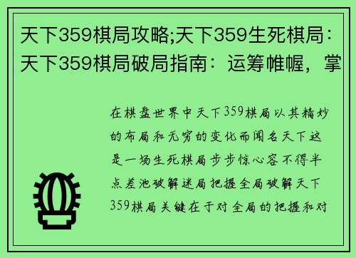 天下359棋局攻略;天下359生死棋局：天下359棋局破局指南：运筹帷幄，掌控棋局风云