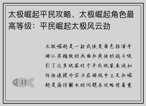太极崛起平民攻略、太极崛起角色最高等级：平民崛起太极风云劲