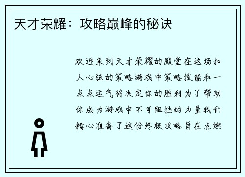 天才荣耀：攻略巅峰的秘诀