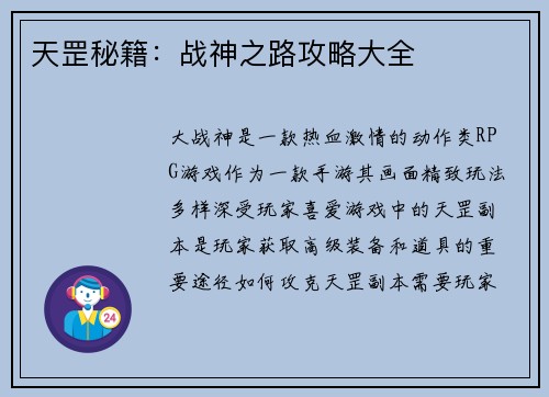 天罡秘籍：战神之路攻略大全