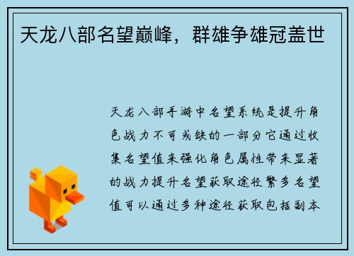 天龙八部名望巅峰，群雄争雄冠盖世