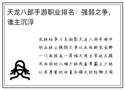 天龙八部手游职业排名：强弱之争，谁主沉浮