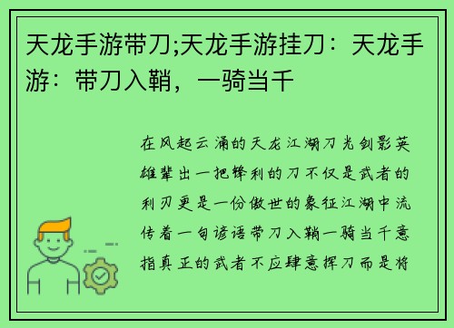 天龙手游带刀;天龙手游挂刀：天龙手游：带刀入鞘，一骑当千