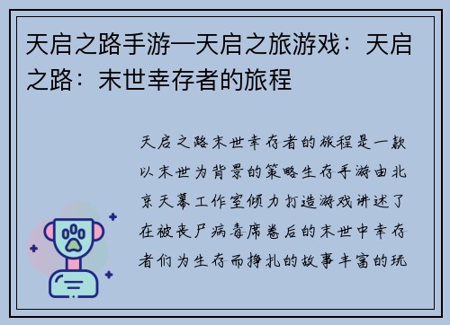 天启之路手游—天启之旅游戏：天启之路：末世幸存者的旅程