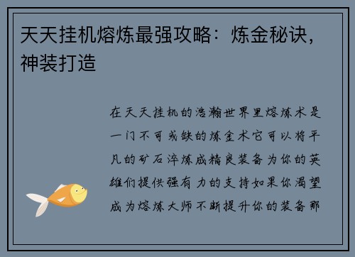 天天挂机熔炼最强攻略：炼金秘诀，神装打造