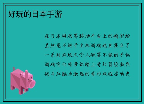 好玩的日本手游