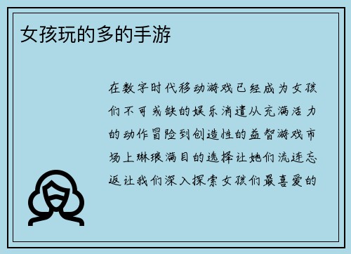 女孩玩的多的手游