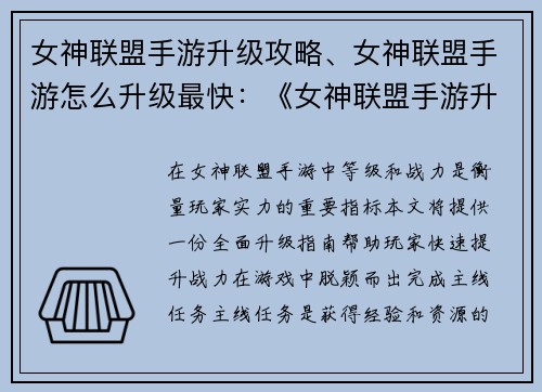 女神联盟手游升级攻略、女神联盟手游怎么升级最快：《女神联盟手游升级攻略：快速提升战力指南》