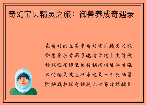 奇幻宝贝精灵之旅：御兽养成奇遇录