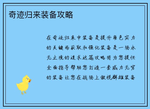 奇迹归来装备攻略