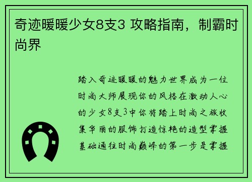 奇迹暖暖少女8支3 攻略指南，制霸时尚界