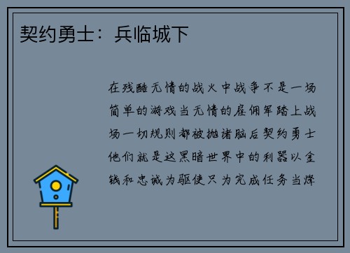 契约勇士：兵临城下