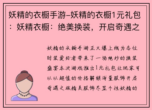 妖精的衣橱手游-妖精的衣橱1元礼包：妖精衣橱：绝美换装，开启奇遇之旅