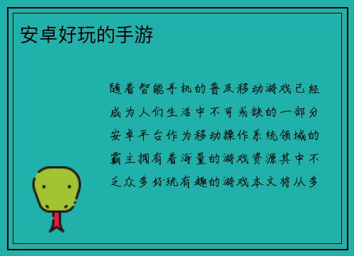 安卓好玩的手游