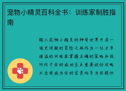 宠物小精灵百科全书：训练家制胜指南