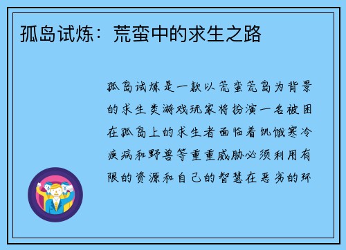 孤岛试炼：荒蛮中的求生之路