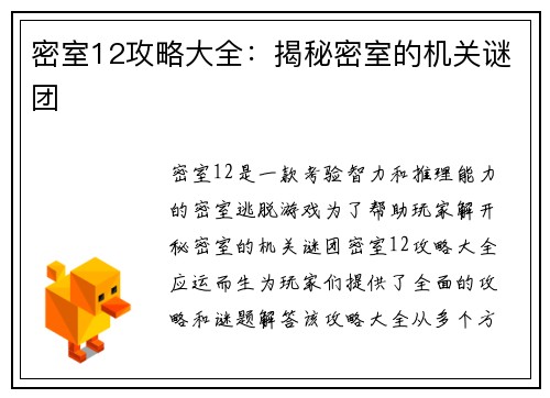 密室12攻略大全：揭秘密室的机关谜团