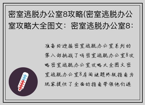 密室逃脱办公室8攻略(密室逃脱办公室攻略大全图文：密室逃脱办公室8：房间谜题终极指南)