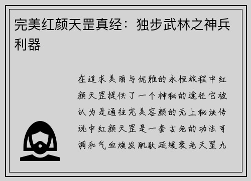 完美红颜天罡真经：独步武林之神兵利器