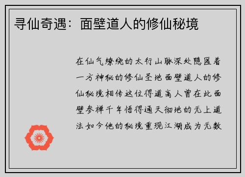 寻仙奇遇：面壁道人的修仙秘境