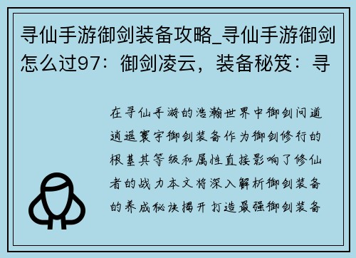 寻仙手游御剑装备攻略_寻仙手游御剑怎么过97：御剑凌云，装备秘笈：寻仙手游最强御剑装备养成秘典