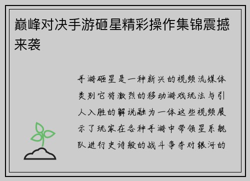 巅峰对决手游砸星精彩操作集锦震撼来袭