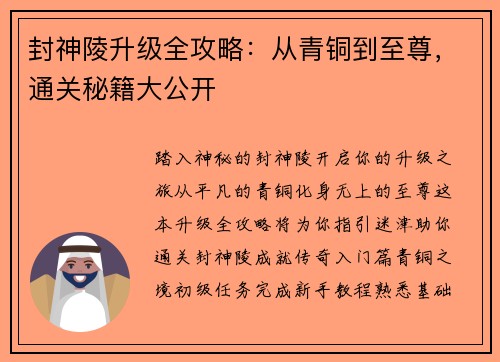 封神陵升级全攻略：从青铜到至尊，通关秘籍大公开