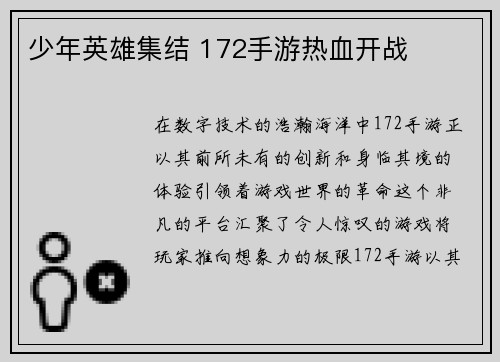 少年英雄集结 172手游热血开战