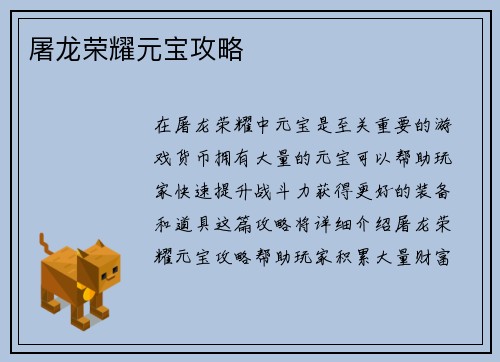 屠龙荣耀元宝攻略