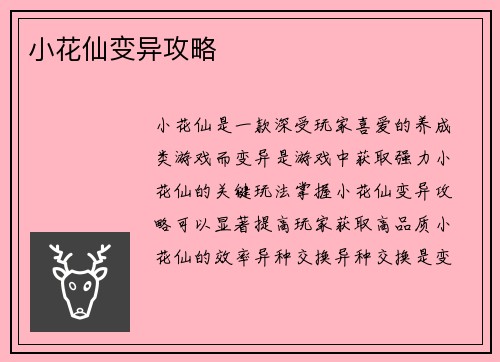小花仙变异攻略