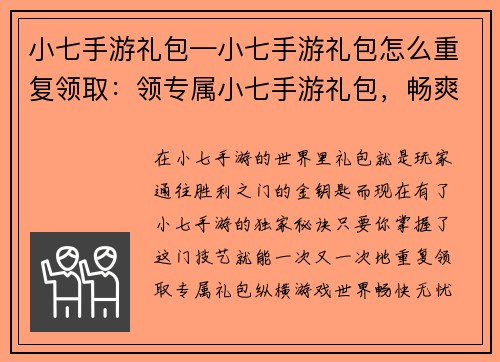 小七手游礼包—小七手游礼包怎么重复领取：领专属小七手游礼包，畅爽游戏世界